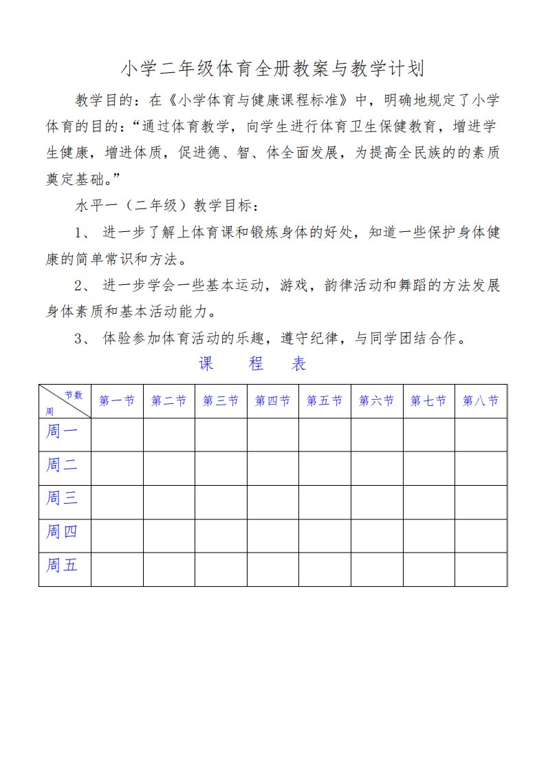 小学二年级体育与健康教案