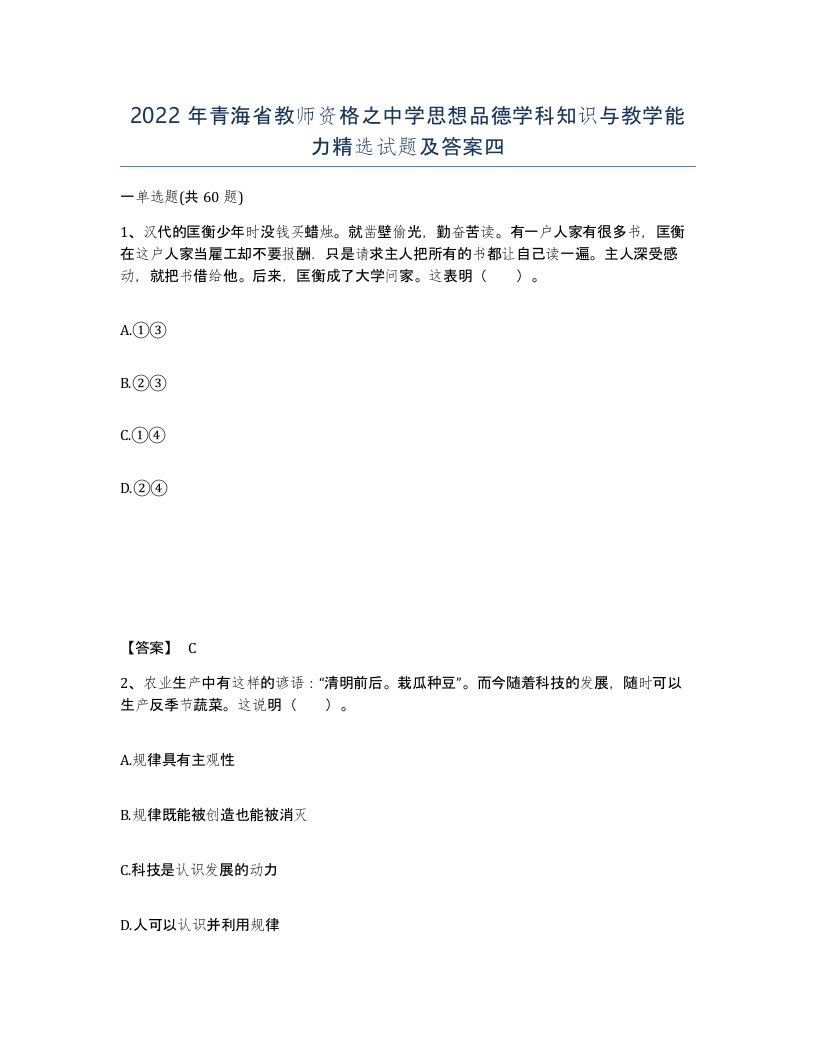 2022年青海省教师资格之中学思想品德学科知识与教学能力试题及答案四