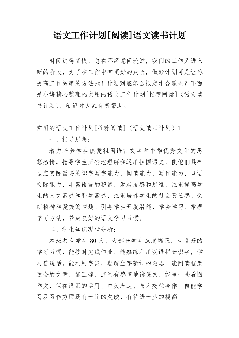 语文工作计划[阅读]语文读书计划_1