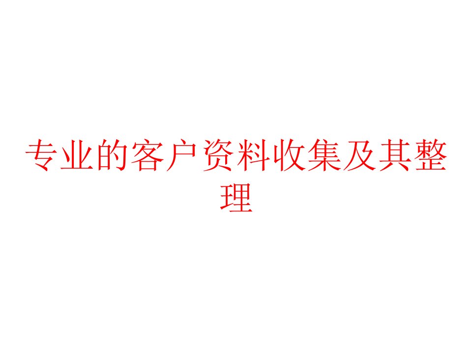 专业的客户资料收集及其整理