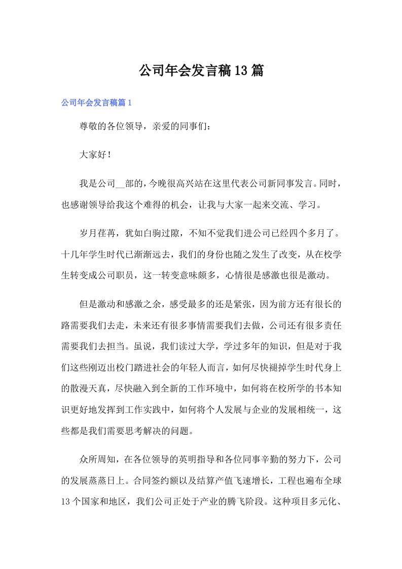 公司年会发言稿13篇