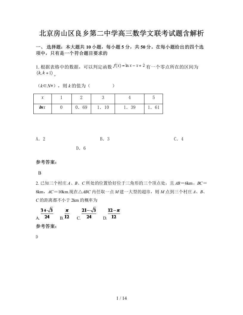 北京房山区良乡第二中学高三数学文联考试题含解析