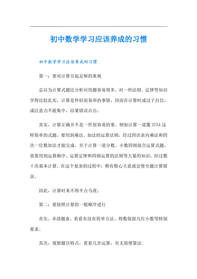 初中数学学习应该养成的习惯