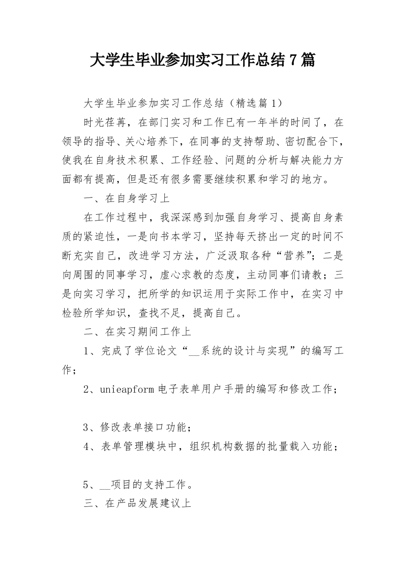 大学生毕业参加实习工作总结7篇