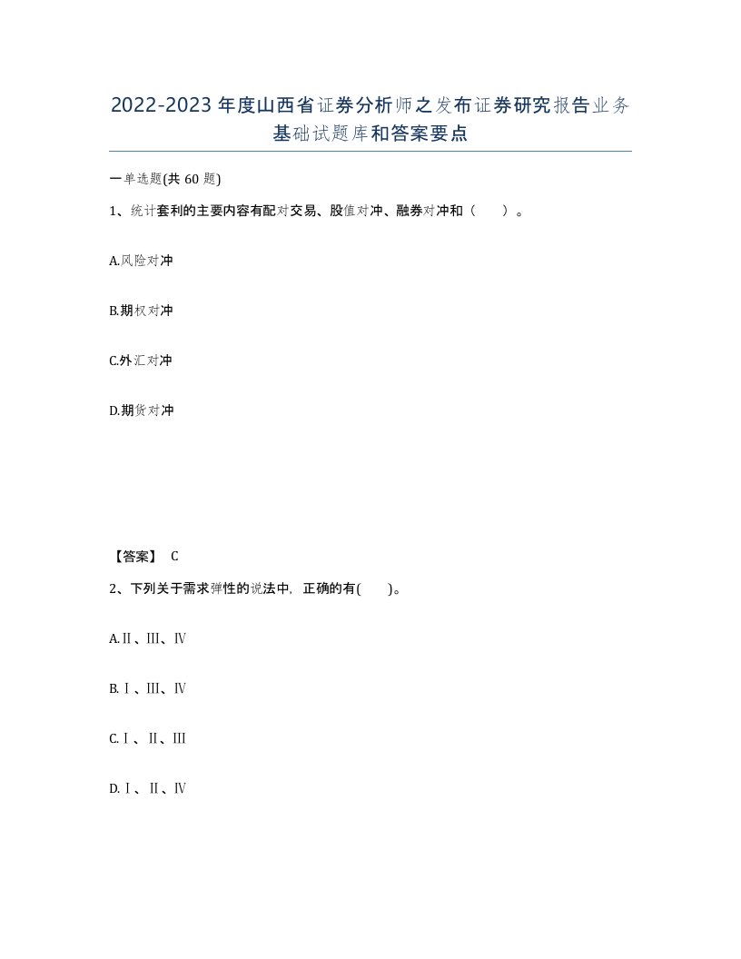 2022-2023年度山西省证券分析师之发布证券研究报告业务基础试题库和答案要点