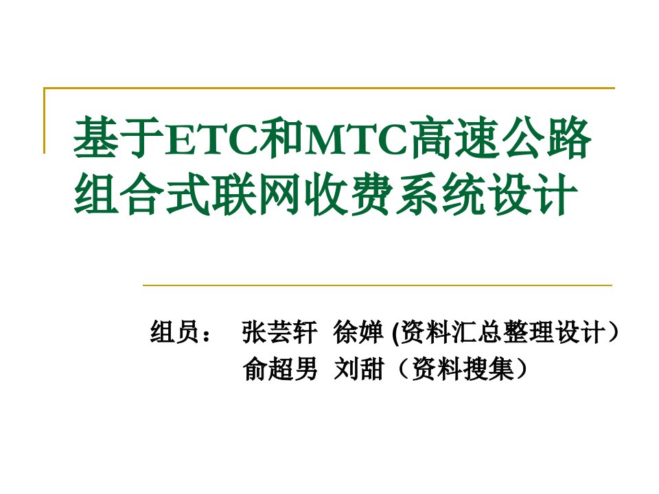 ETC和MTC组合式联网收费系统方案