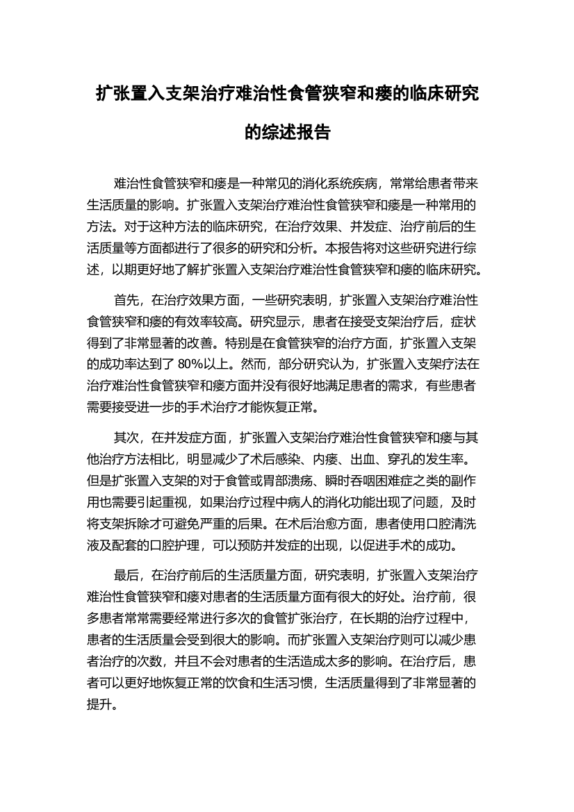 扩张置入支架治疗难治性食管狭窄和瘘的临床研究的综述报告