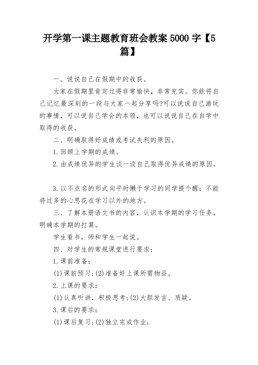 开学第一课主题教育班会教案5000字【5篇】