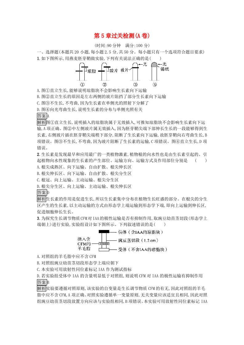 新教材2023年高中生物第5章植物生命活动的调节过关检测A卷新人教版选择性必修1