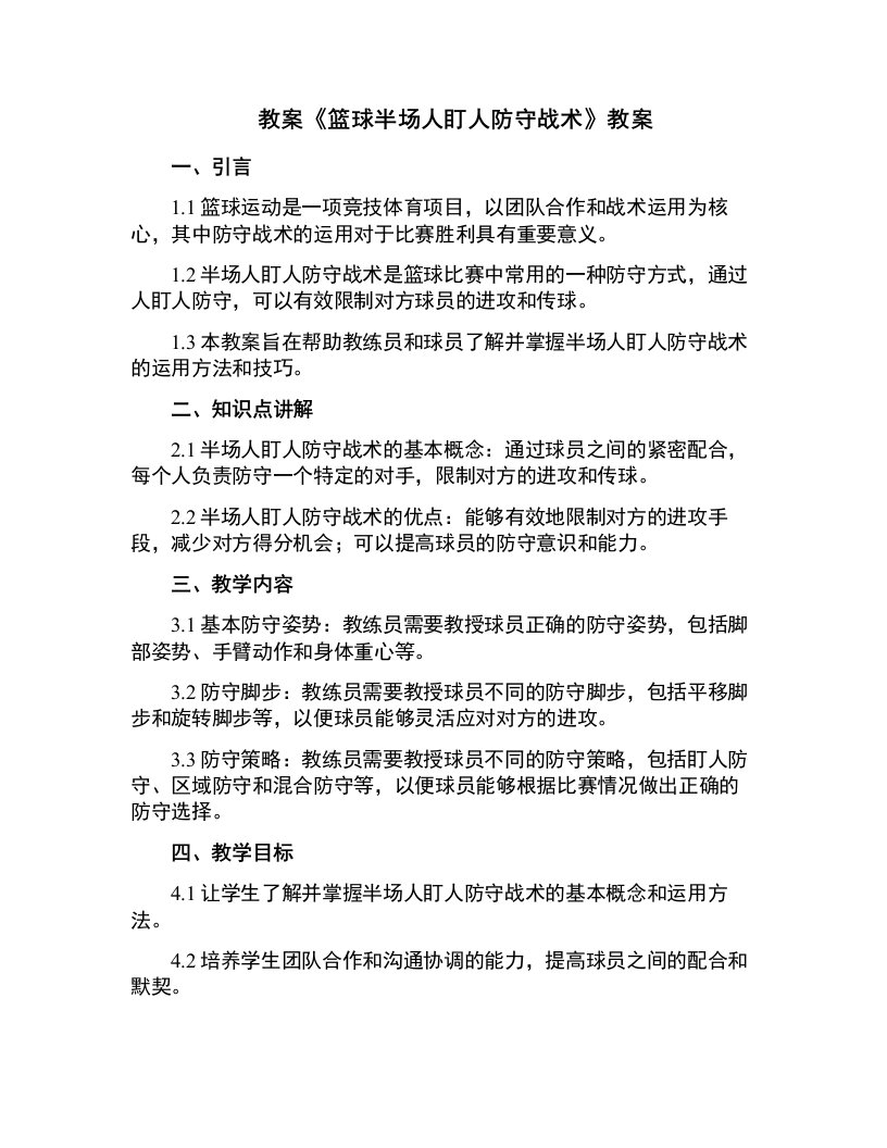 《篮球半场人盯人防守战术》教案