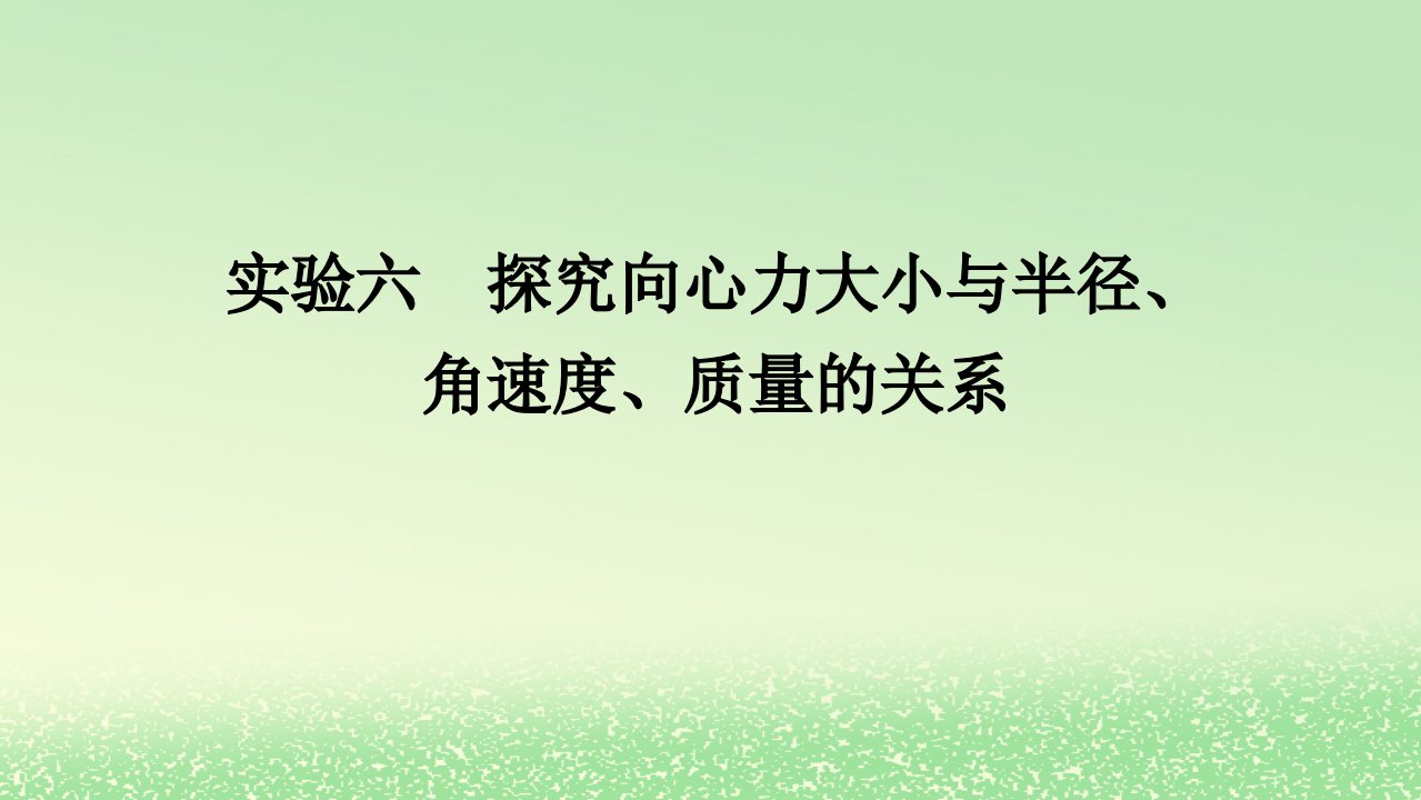 2024版新教材高考物理全程一轮总复习第四章曲线运动实验六探究向心力大小与半径角速度质量的关系课件