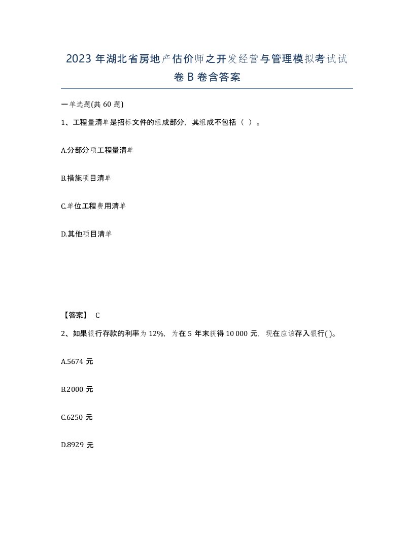 2023年湖北省房地产估价师之开发经营与管理模拟考试试卷B卷含答案