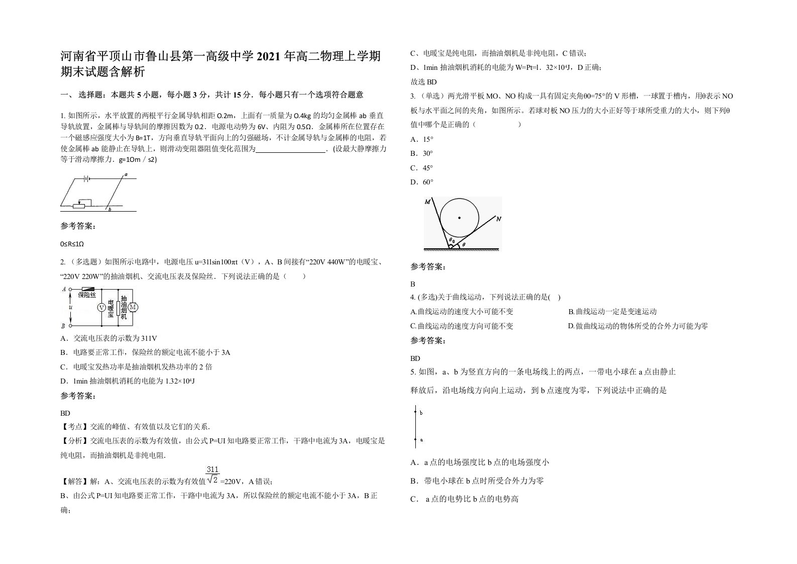 河南省平顶山市鲁山县第一高级中学2021年高二物理上学期期末试题含解析