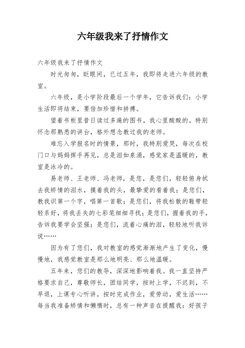 六年级我来了抒情作文