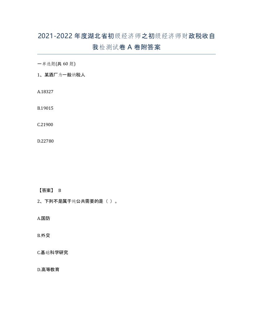 2021-2022年度湖北省初级经济师之初级经济师财政税收自我检测试卷A卷附答案