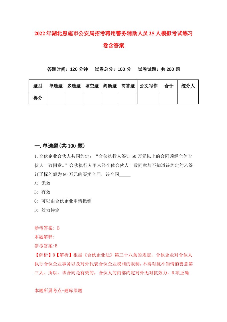 2022年湖北恩施市公安局招考聘用警务辅助人员25人模拟考试练习卷含答案第1套