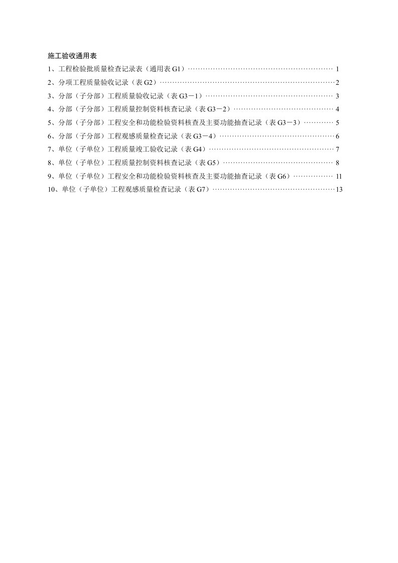 施工验收通用表g类