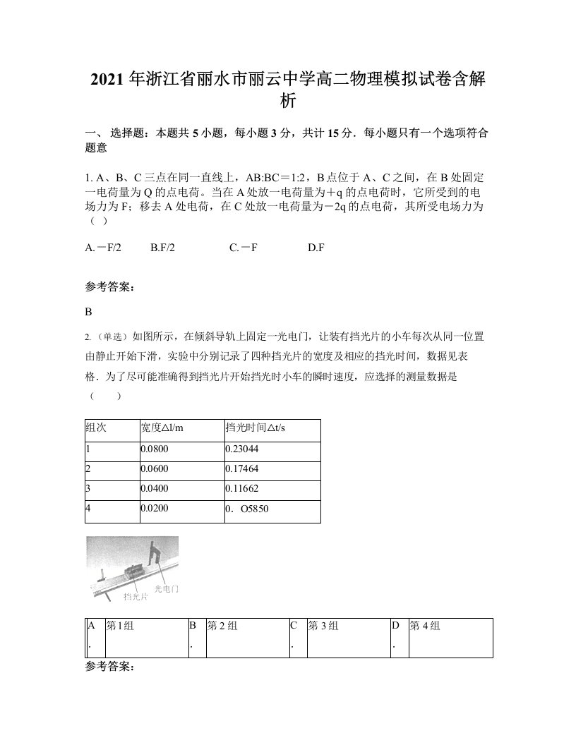 2021年浙江省丽水市丽云中学高二物理模拟试卷含解析