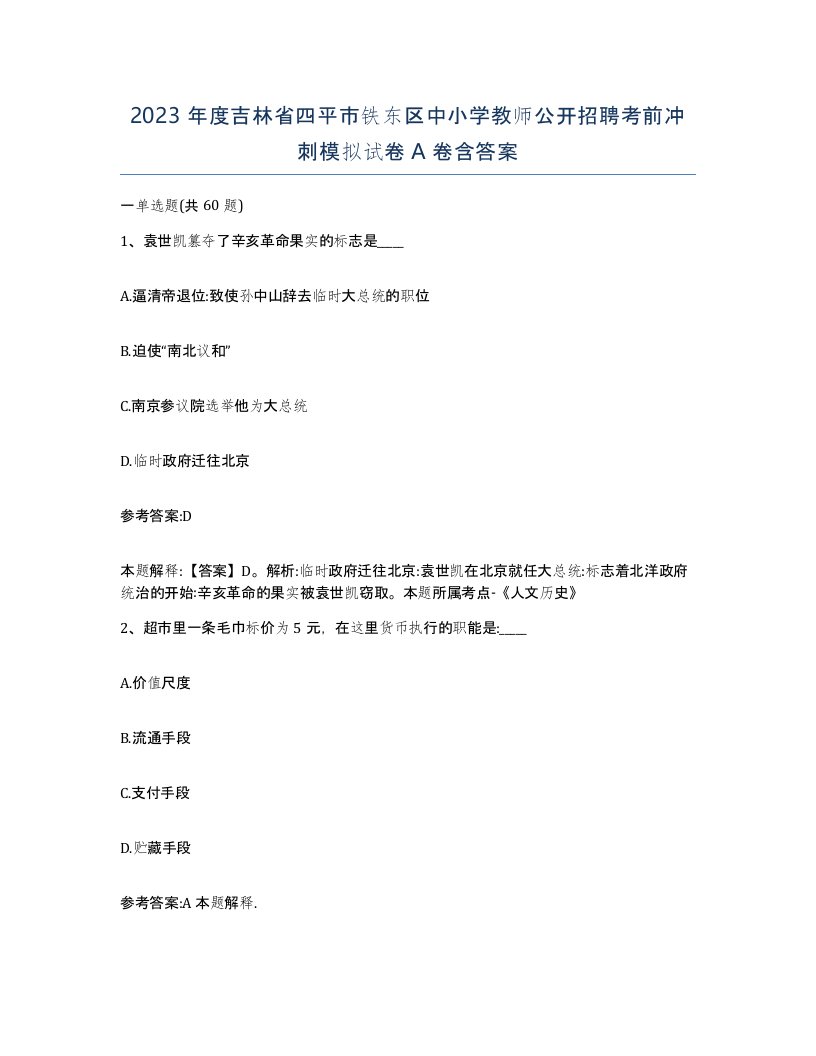 2023年度吉林省四平市铁东区中小学教师公开招聘考前冲刺模拟试卷A卷含答案