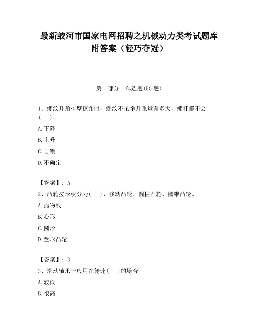 最新蛟河市国家电网招聘之机械动力类考试题库附答案（轻巧夺冠）