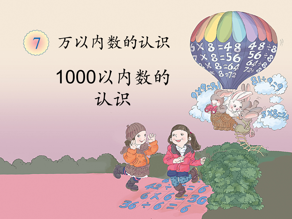 《1000以内数的认识（例1）》教学课件