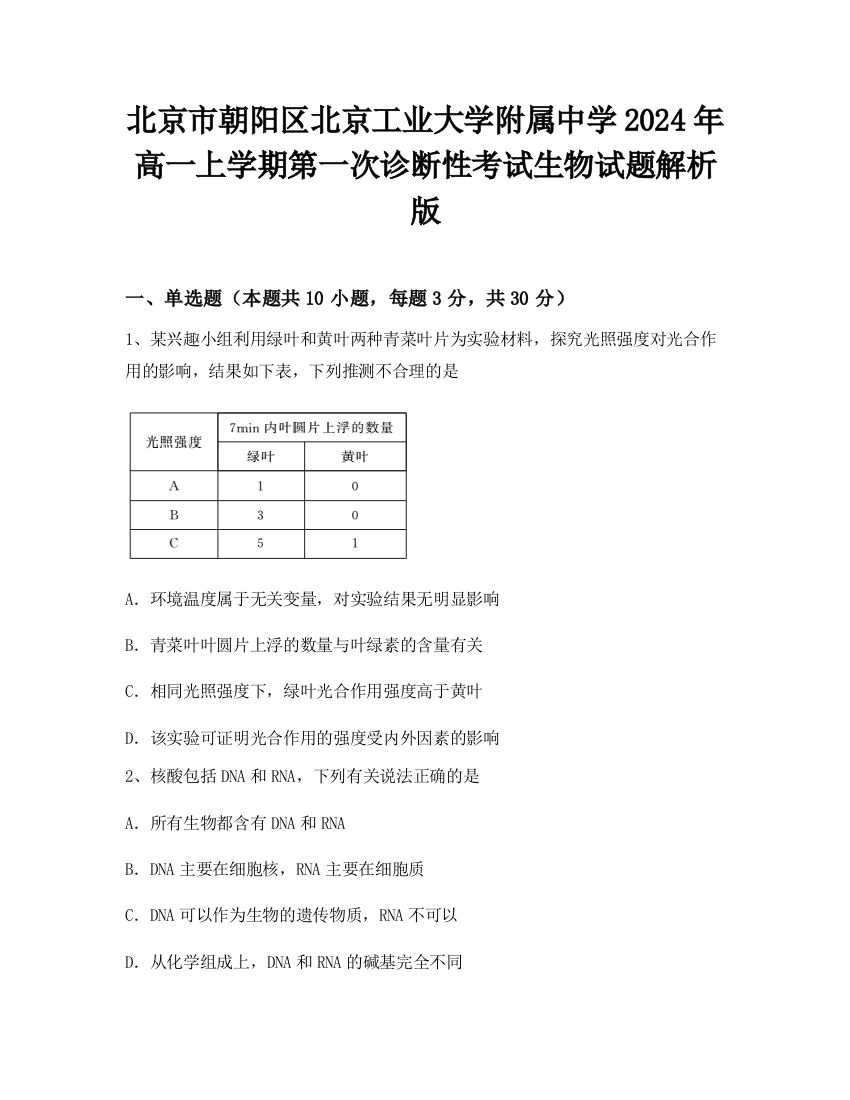 北京市朝阳区北京工业大学附属中学2024年高一上学期第一次诊断性考试生物试题解析版