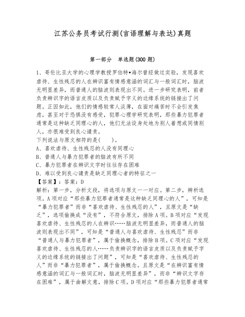 江苏公务员考试行测(言语理解与表达)真题含答案解析