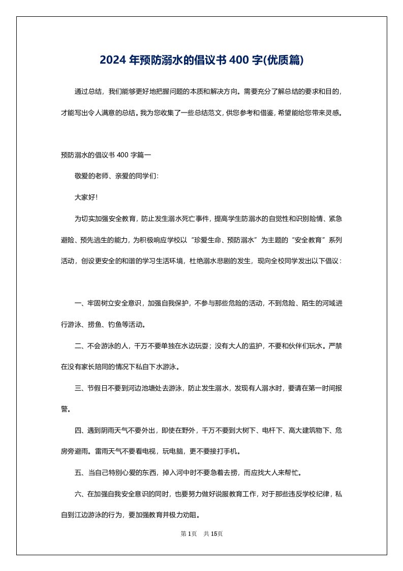 2024年预防溺水的倡议书400字(优质篇)