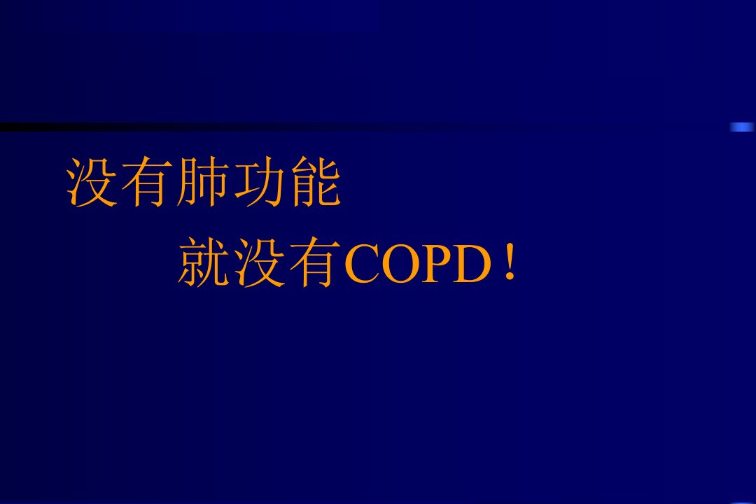 最新肺功能在COPD中临床应用PPT课件