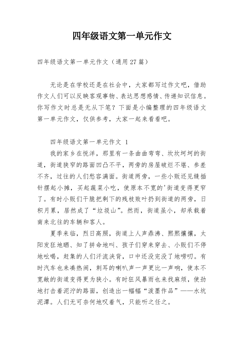 四年级语文第一单元作文精选