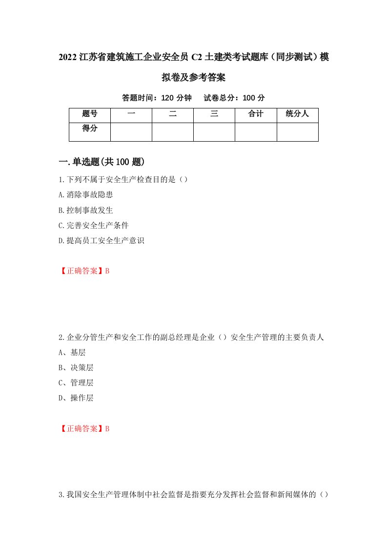 2022江苏省建筑施工企业安全员C2土建类考试题库同步测试模拟卷及参考答案62