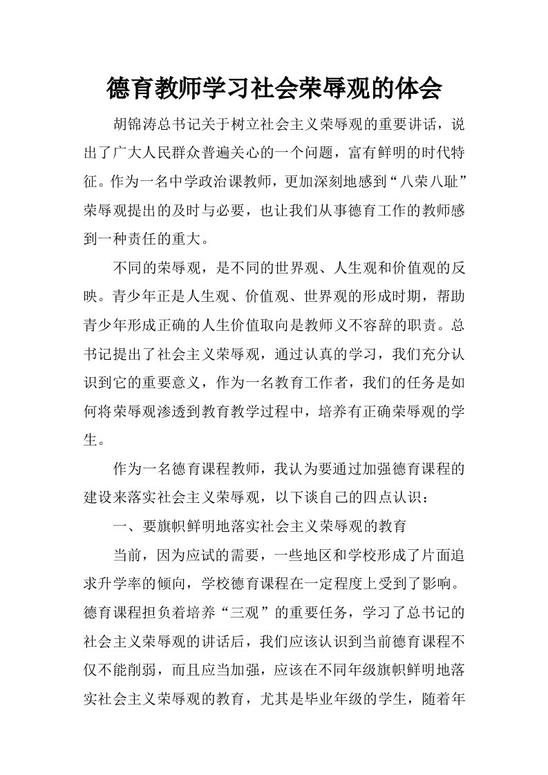 德育教师学习社会荣辱观的体会