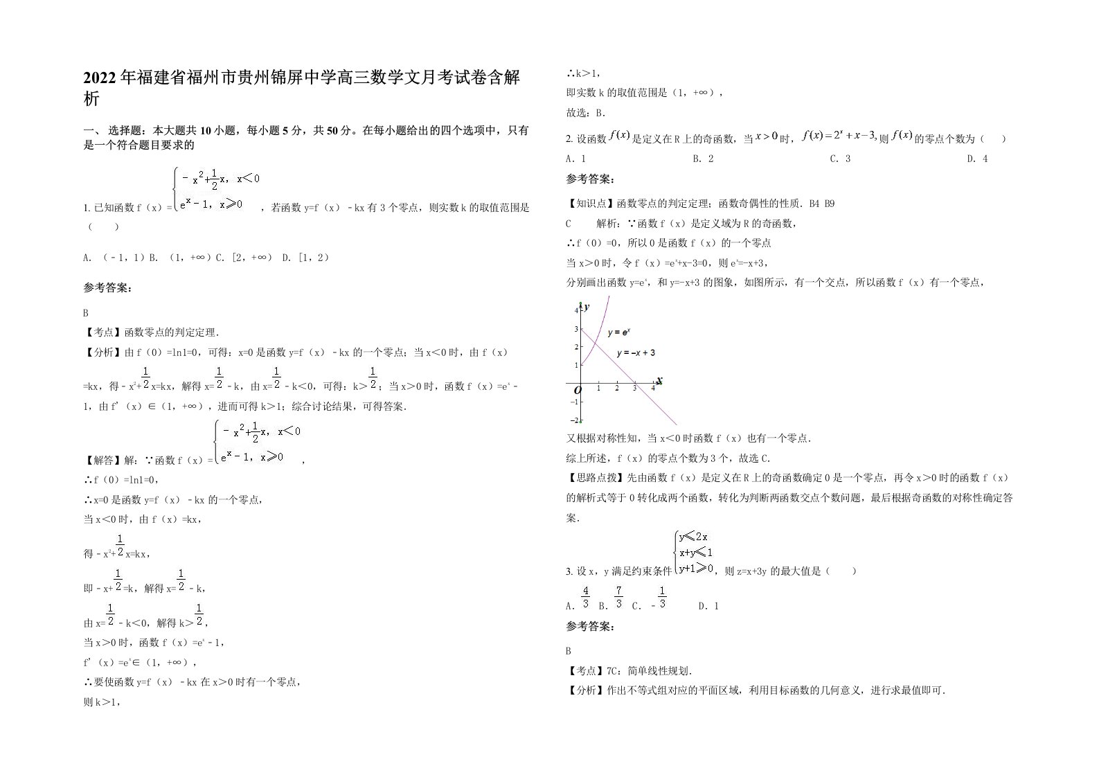 2022年福建省福州市贵州锦屏中学高三数学文月考试卷含解析