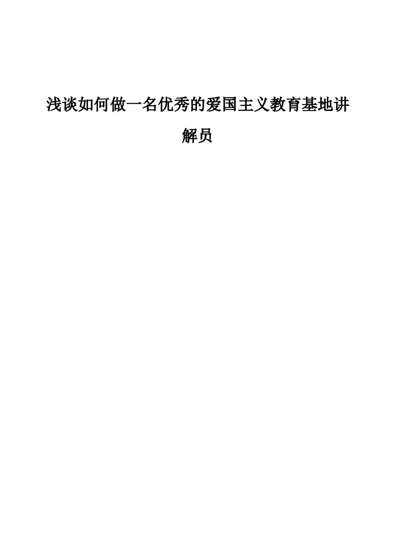 浅谈如何做一名优秀的爱国主义教育基地讲解员