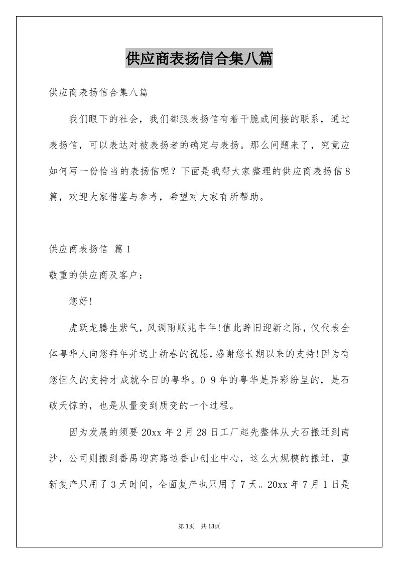 供应商表扬信合集八篇例文