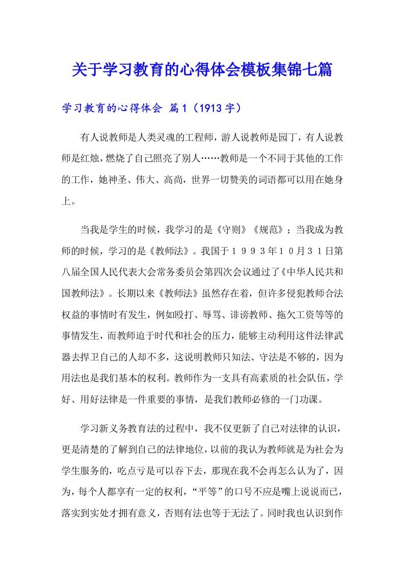 关于学习教育的心得体会模板集锦七篇