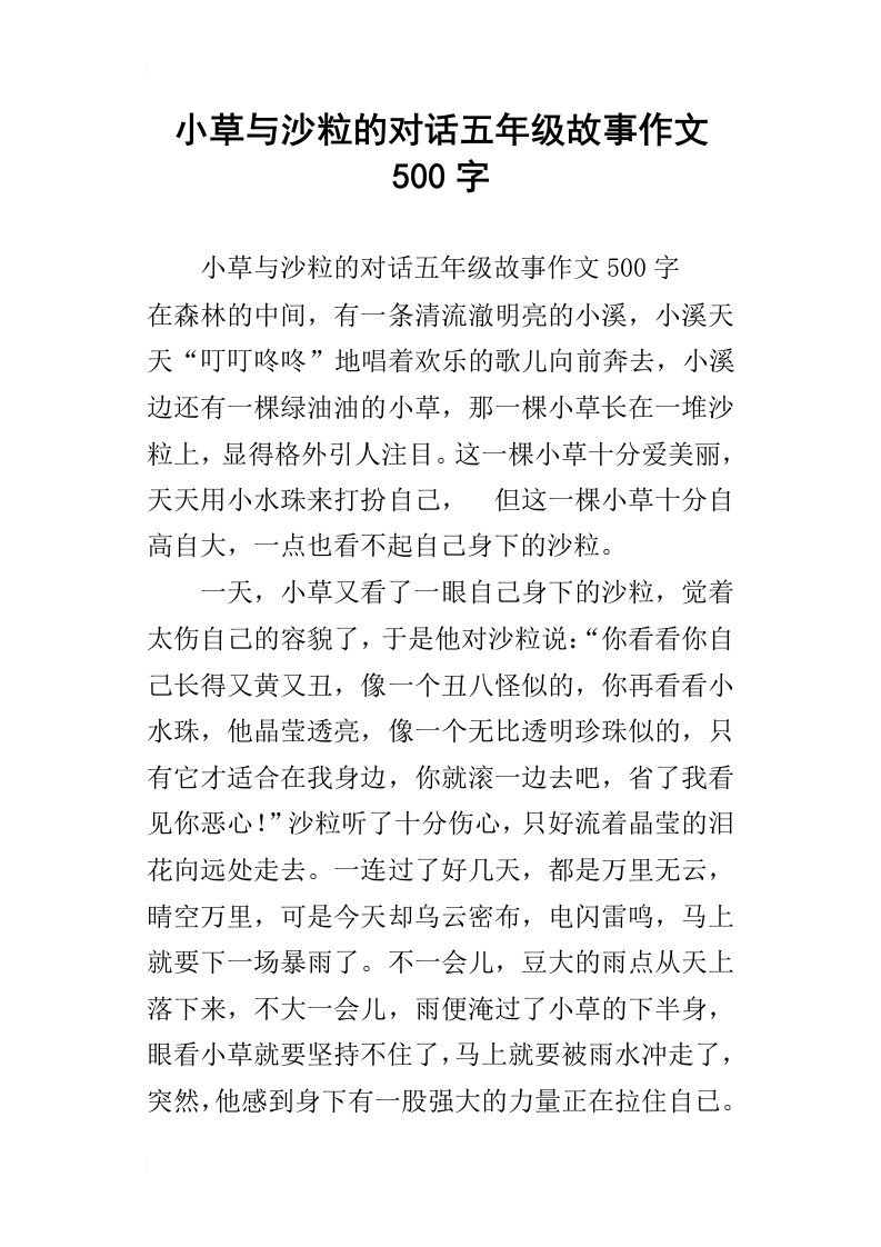 小草与沙粒的对话五年级故事作文500字