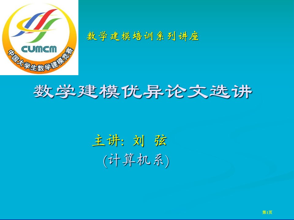 数学建模优秀论文选讲市公开课一等奖省赛课微课金奖PPT课件