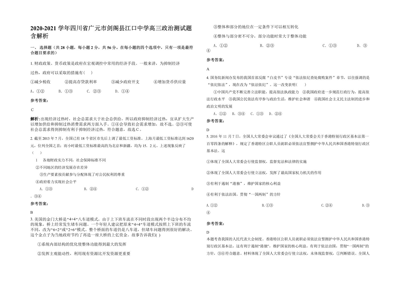 2020-2021学年四川省广元市剑阁县江口中学高三政治测试题含解析