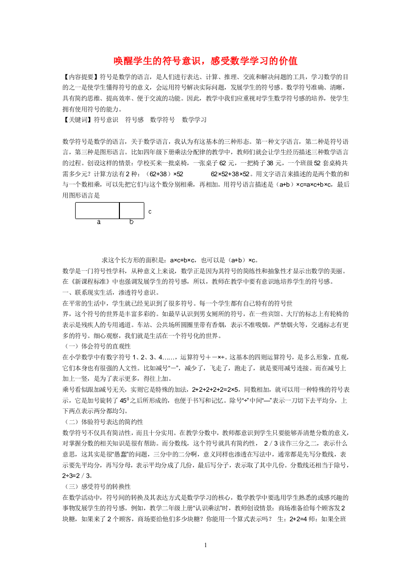 小学数学教学论文-唤醒学生的符号意识-感受数学学习的价值