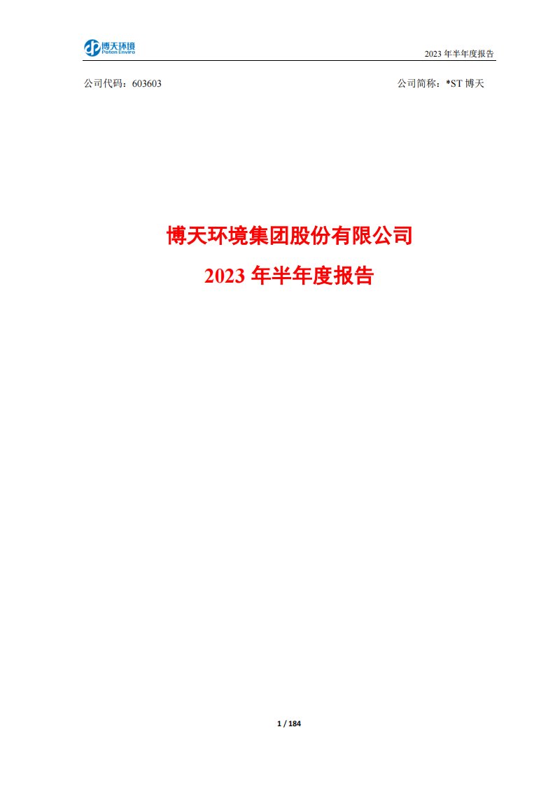 上交所-博天环境集团股份有限公司2023年半年度报告-20230808