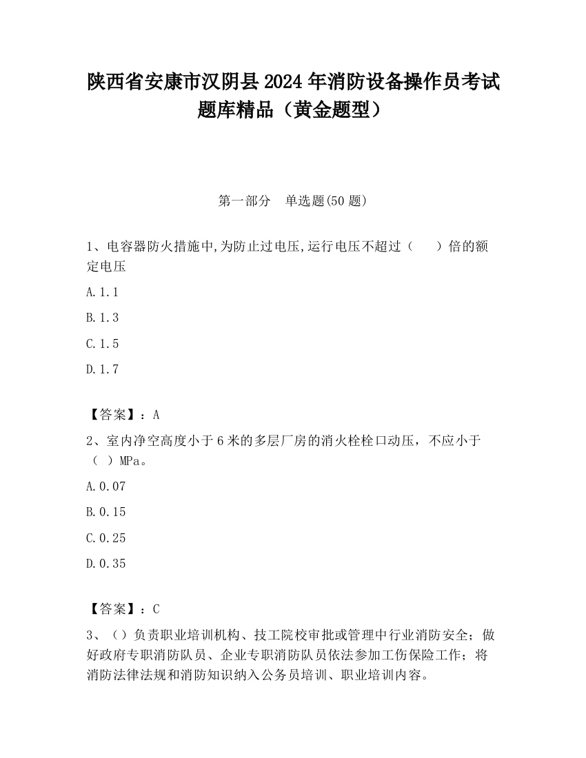 陕西省安康市汉阴县2024年消防设备操作员考试题库精品（黄金题型）