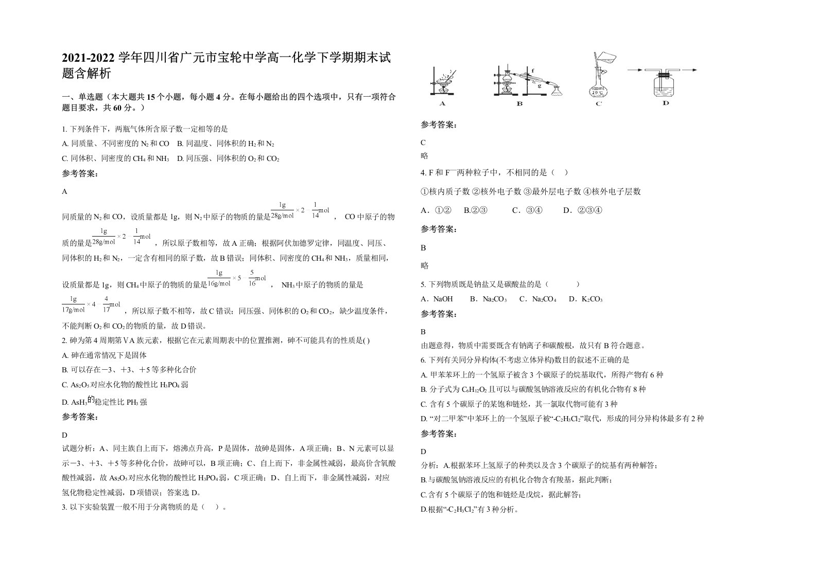 2021-2022学年四川省广元市宝轮中学高一化学下学期期末试题含解析