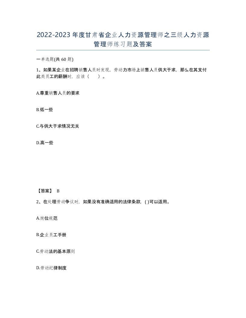 2022-2023年度甘肃省企业人力资源管理师之三级人力资源管理师练习题及答案