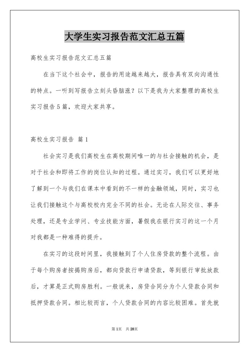 大学生实习报告范文汇总五篇范文