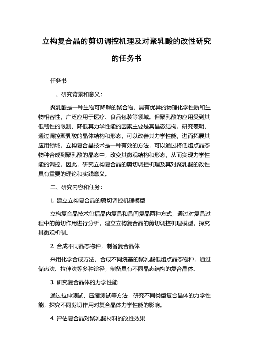 立构复合晶的剪切调控机理及对聚乳酸的改性研究的任务书