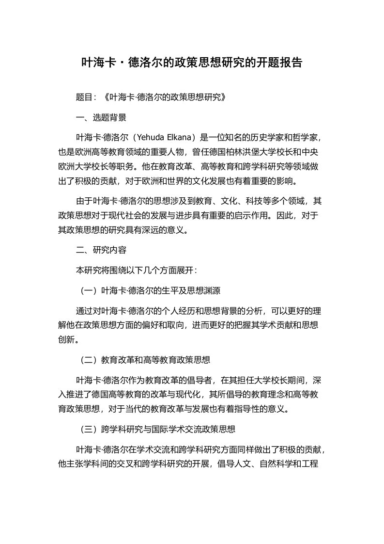 叶海卡·德洛尔的政策思想研究的开题报告