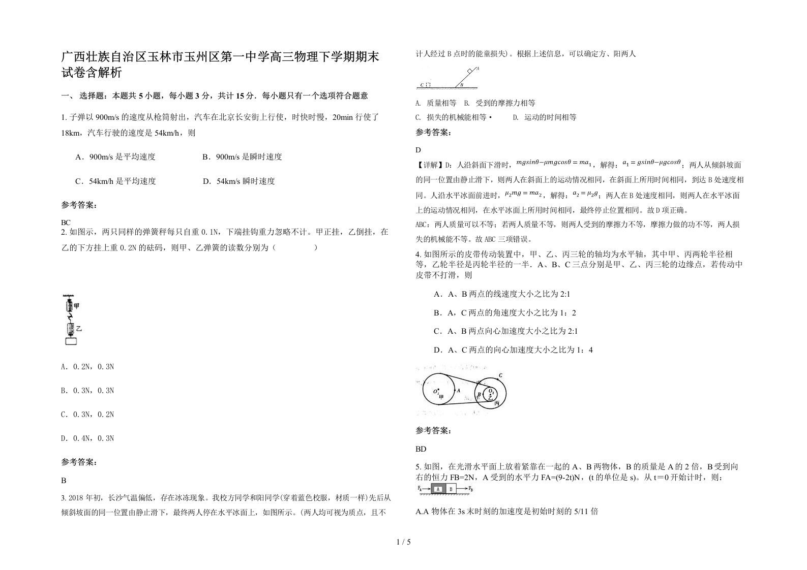 广西壮族自治区玉林市玉州区第一中学高三物理下学期期末试卷含解析