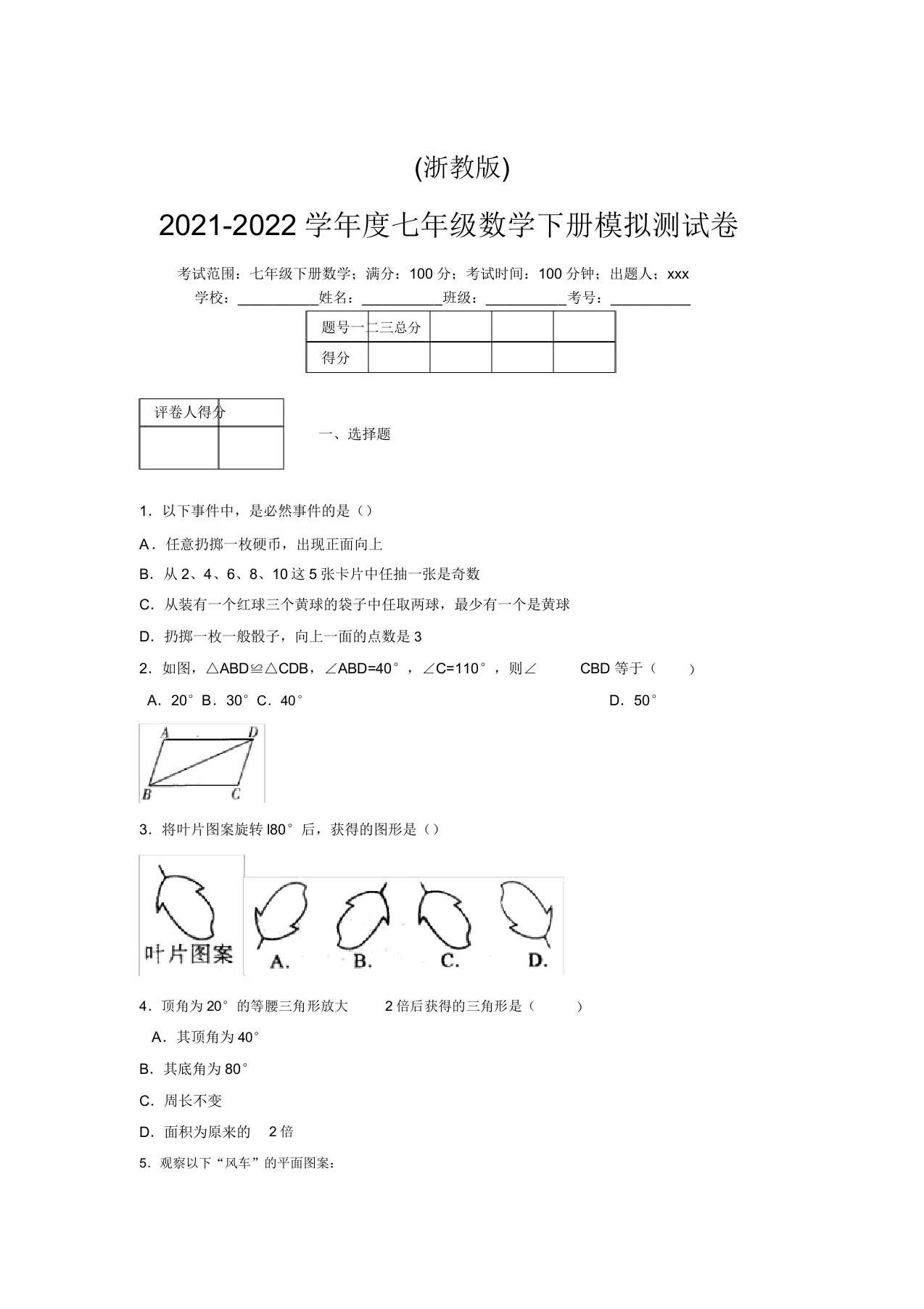 浙教版2021-2022学年度七年级数学下册模拟测试卷(8072)