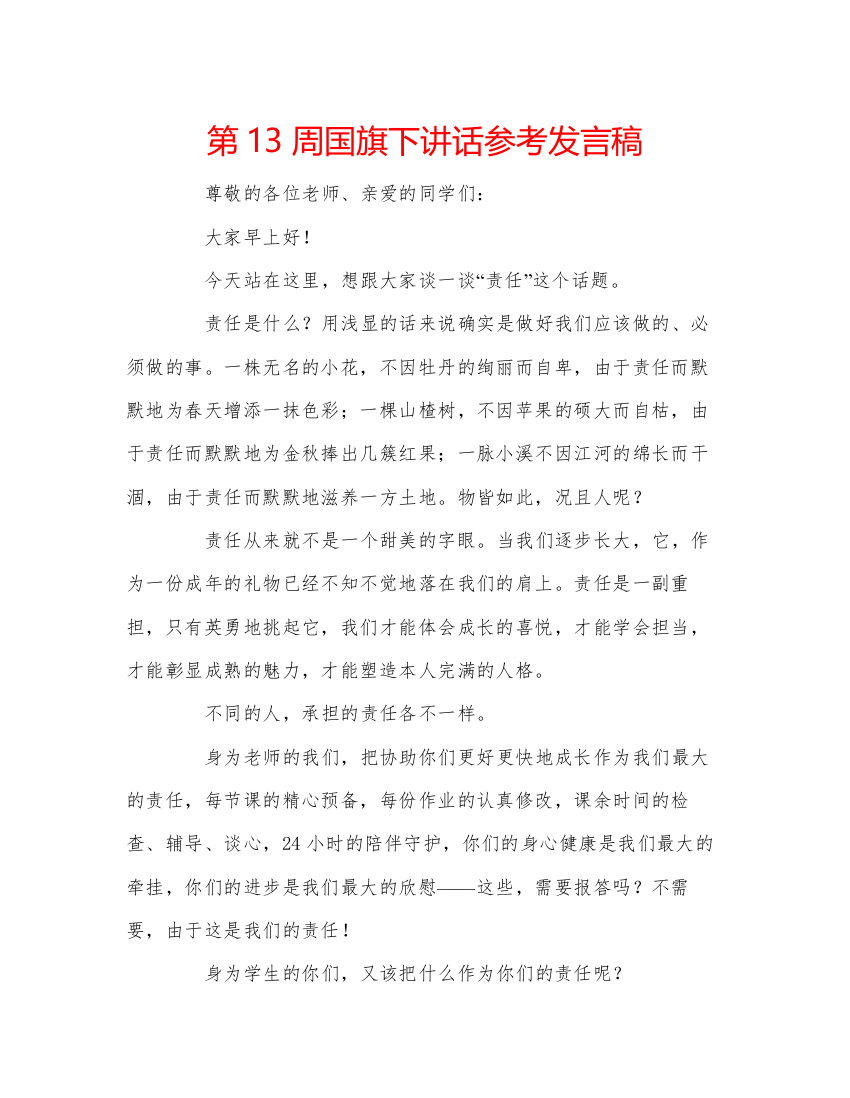 精编第13周国旗下讲话参考发言稿